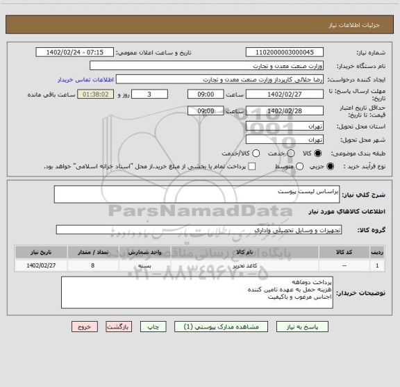 استعلام براساس لیست پیوست