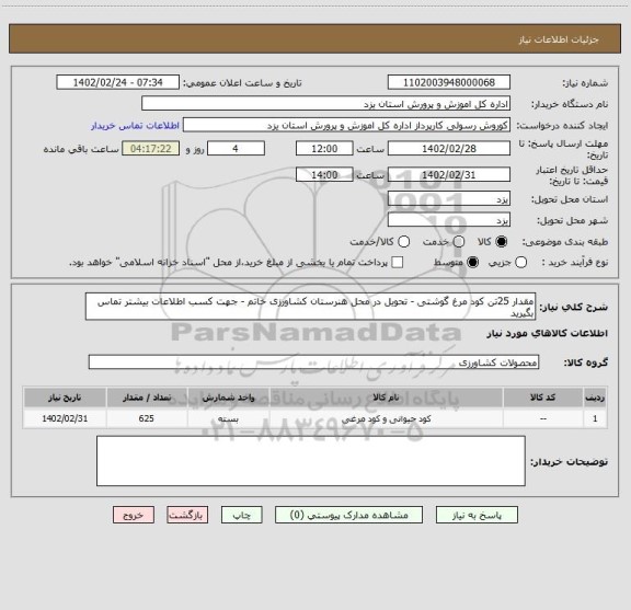 استعلام مقدار 25تن کود مرغ گوشتی - تحویل در محل هنرستان کشاورزی خاتم - جهت کسب اطلاعات بیشتر تماس بگیرید