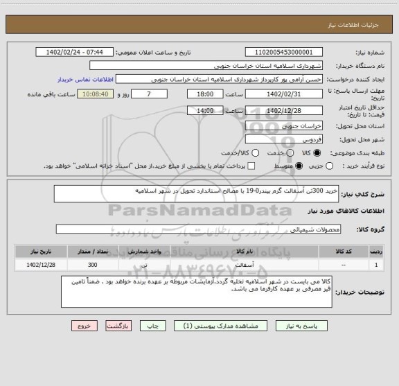 استعلام خرید 300تن آسفالت گرم بیندر0-19 با مصالح استاندارد تحویل در شهر اسلامیه