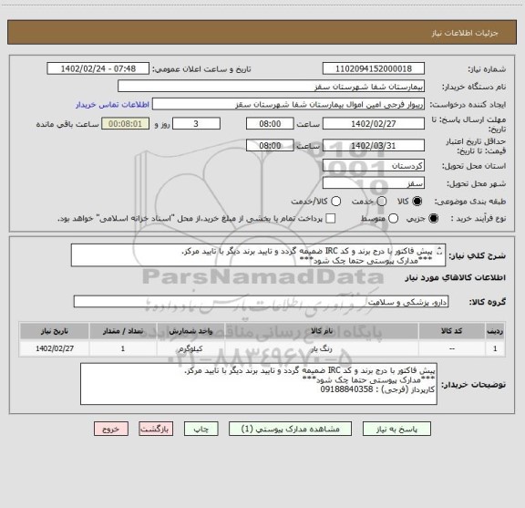 استعلام پیش فاکتور با درج برند و کد IRC ضمیمه گردد و تایید برند دیگر با تایید مرکز.
***مدارک پیوستی حتما چک شود***
کارپرداز (فرجی) : 09188840358