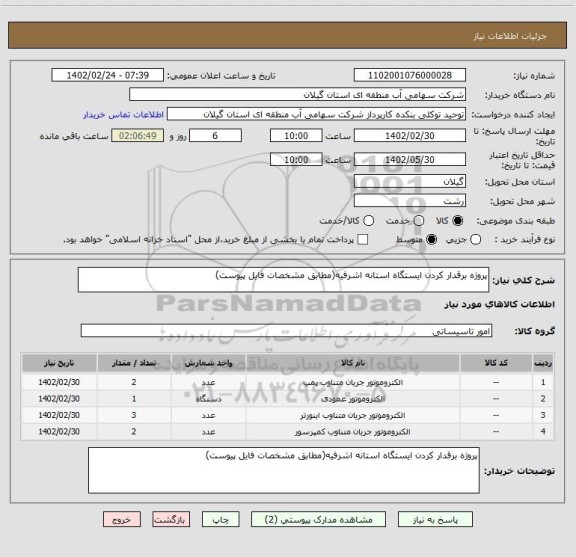 استعلام پروژه برقدار کردن ایستگاه استانه اشرفیه(مطابق مشخصات فایل پیوست)