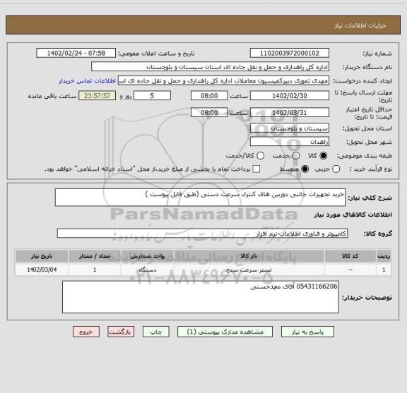 استعلام خرید تجهیزات جانبی دوربین های کنترل سرعت دستی (طبق فایل پیوست )