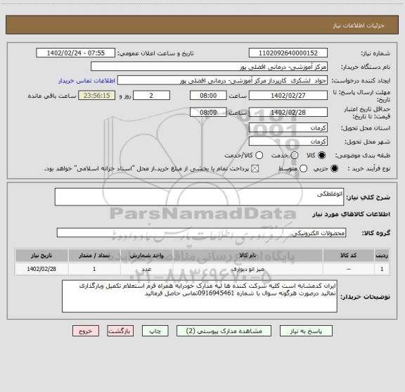 استعلام اتوغلطکی