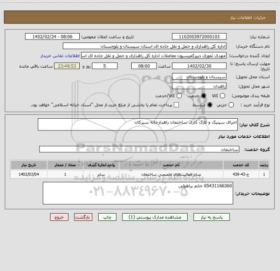 استعلام اجرای سپتیک و نازک کاری ساختمان راهدارخانه سیرکان