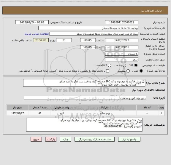 استعلام پیش فاکتور با درج برند و کد IRC ضمیمه گردد و تایید برند دیگر با تایید مرکز.
***مدارک پیوستی حتما چک شود***
کارپرداز (فرجی) : 09188840358