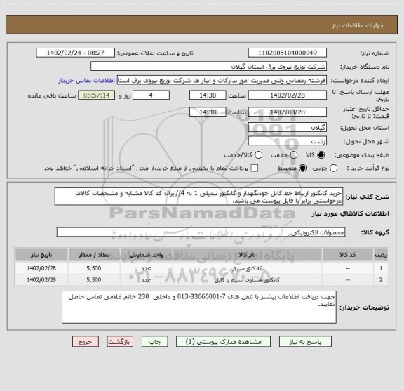 استعلام خرید کانکتور ارتباط خط کابل خودنگهدار و کانکتور تبدیلی 1 به 4//ایران کد کالا مشابه و مشخصات کالای درخواستی برابر با فایل پیوست می باشد.