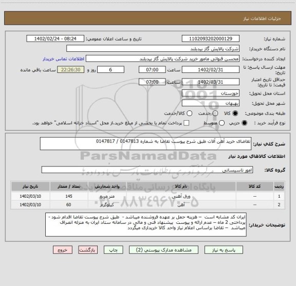 استعلام تقاضای خرید آهن آلات طبق شرح پیوست تقاضا به شماره 0147813 / 0147817