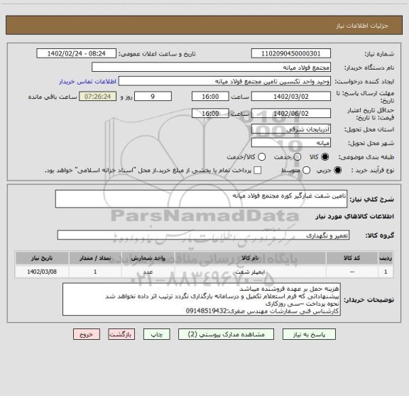 استعلام تامین شفت غبارگیر کوره مجتمع فولاد میانه