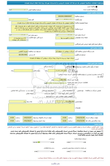 مناقصه، مناقصه عمومی یک مرحله ای عملیات لایروبی و آزادسازی موردی رودخانه¬های استان همدان