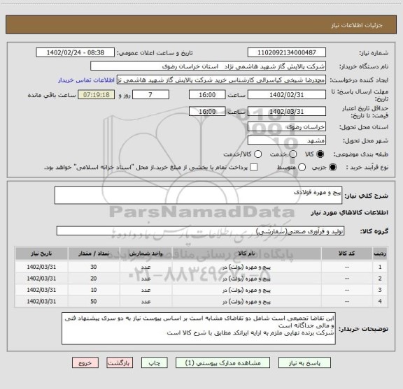 استعلام پیچ و مهره فولادی