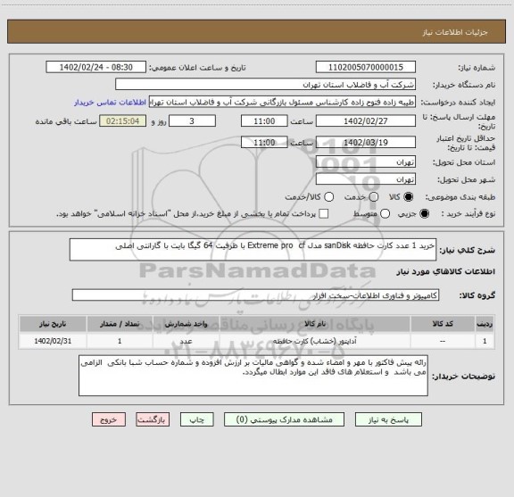 استعلام خرید 1 عدد کارت حافظه sanDisk مدل Extreme pro  cf با ظرفیت 64 گیگا بایت با گارانتی اصلی