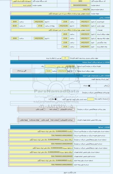 مزایده ، مزایده عمومی بهره برداری از جایگاه سی ان جی شهرداری آبگرم