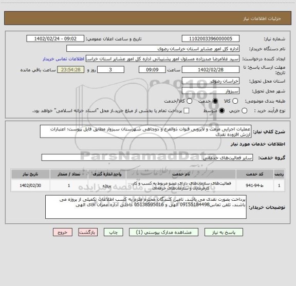 استعلام عملیات اجرایی مرمت و لایروبی قنوات ذوالفرخ و دوچاهی شهرستان سبزوار مطابق فایل پیوست؛ اعتبارات ارزش افزوده نقدی