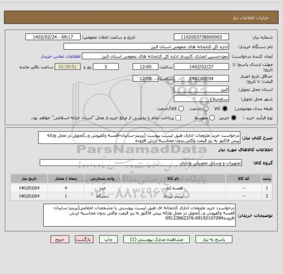 استعلام درخواست خرید ملزومات اداری طبق لیست پیوست (پرینتر-سایبان-قفسه وکفپوش و..)تحویل در محل وارائه پیش فاکتور به ریز قیمت وکلی.بدون محاسبه ارزش افزوده