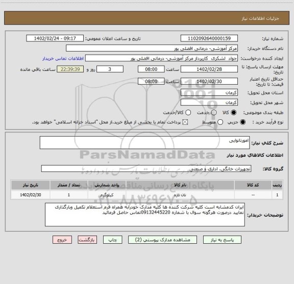 استعلام امورنانوایی