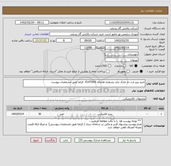 استعلام خرید پریز ارت دار مارک دلند بشماره تقاضای 0147009  الزاما طبق مشخصات پیوست