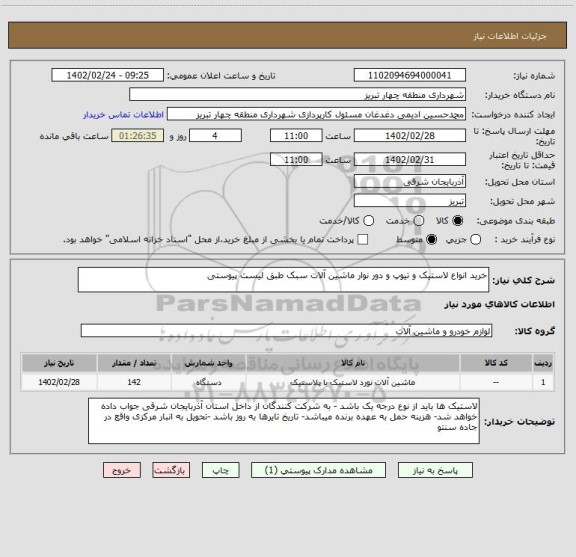 استعلام خرید انواع لاستیک و تیوپ و دور نوار ماشین آلات سبک طبق لیست پیوستی