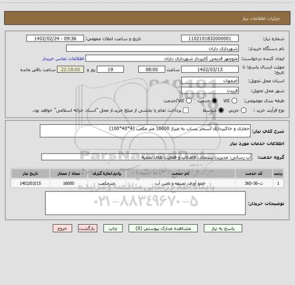 استعلام حفاری و خاکبرداری استخر پساب به متراژ 16000 متر مکعب (4*40*100)