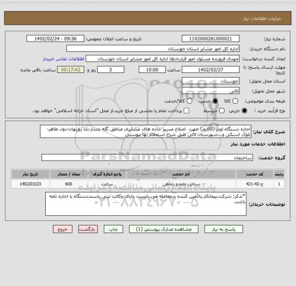 استعلام اجاره دستگاه لودر (60روز) جهت  اصلاح مسیر جاده های عشایری مناطق گله چندار-بابا روزبهان-دول طاهر-تلوک اسنکی و...شهرستان لالی طبق شرح استعلام بها پیوستی