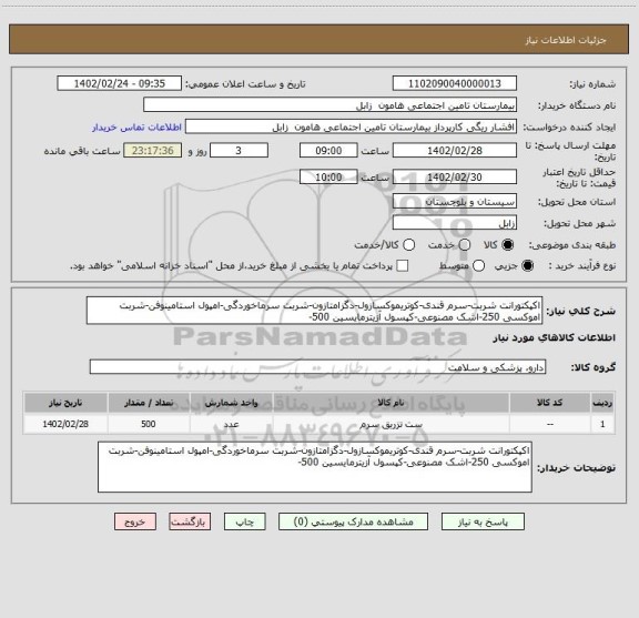 استعلام اکپکتورانت شربت-سرم قندی-کوتریموکسازول-دگزامتازون-شربت سرماخوردگی-امپول استامینوفن-شربت اموکسی 250-اشک مصنوعی-کپسول آزیترمایسین 500-