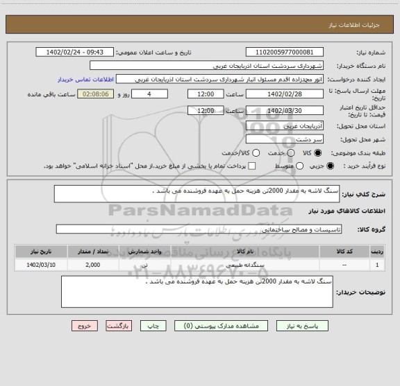 استعلام سنگ لاشه به مقدار 2000تن هزینه حمل به عهده فروشنده می باشد .