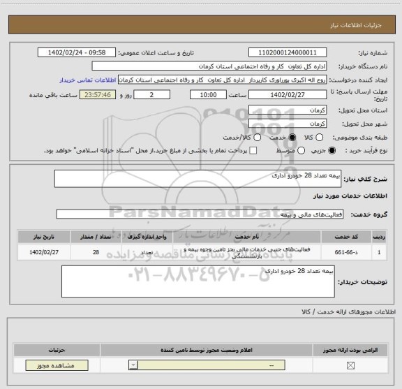 استعلام بیمه تعداد 28 خودرو اداری