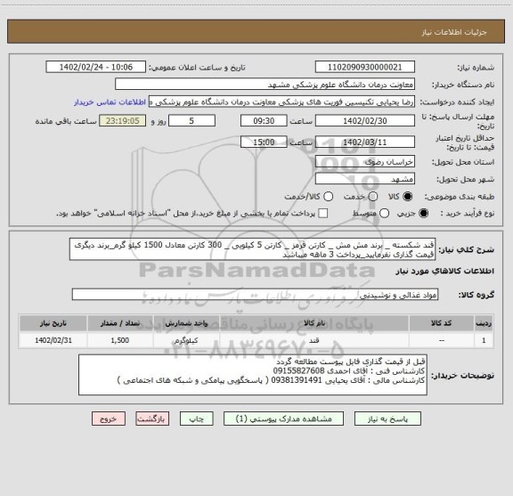 استعلام قند شکسته _ برند مش مش _ کارتن قرمز _ کارتن 5 کیلویی _ 300 کارتن معادل 1500 کیلو گرم_برند دیگری قیمت گذاری نفرمایید_پرداخت 3 ماهه میباشد