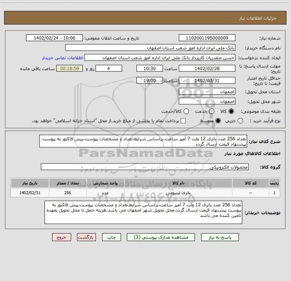 استعلام تعداد 256 عدد باتری 12 ولت 7 آمپر ساعت،براساس شرایط،تعداد و مشخصات پیوست،پیش فاکتور به پیوست پیشنهاد قیمت ارسال گردد