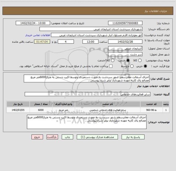 استعلام اجرای آسفالت معابرسطح شهر سردشت به صورت دستمزدی وتوسط اکیپ دستی به متراژ6000متر مربع مصالح پای کاربه عهده شهرداری برابر شرح پیوستی .