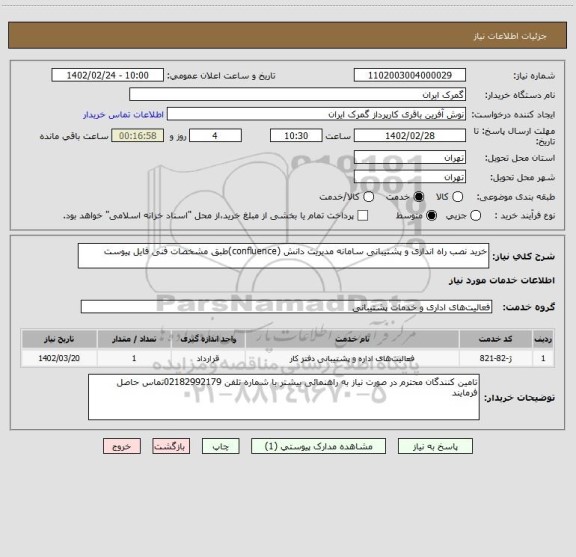 استعلام خرید نصب راه اندازی و پشتیبانی سامانه مدیریت دانش (confluence)طبق مشخصات فنی فایل پیوست