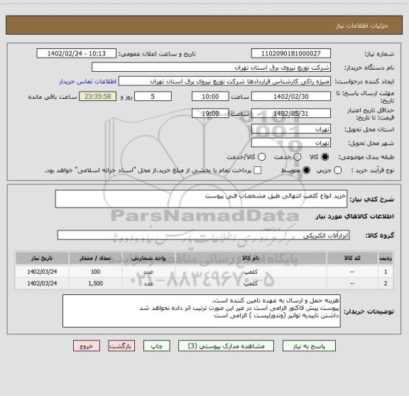 استعلام خرید انواع کلمپ انتهائی طبق مشخصات فنی پیوست