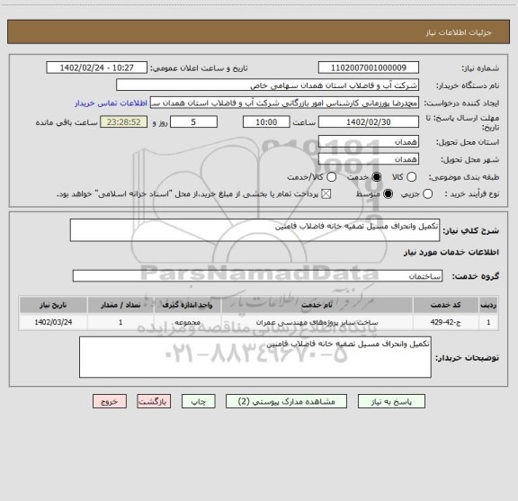 استعلام تکمیل وانحراف مسیل تصفیه خانه فاضلاب فامنین