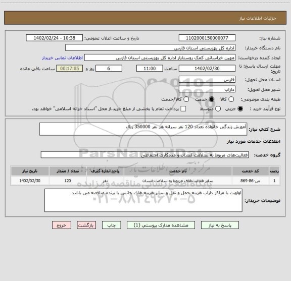 استعلام آموزش زندگی خانواده تعداد 120 نفر سرانه هر نفر 350000 ریال