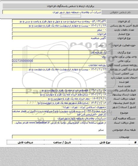 مناقصه, خرید مقدار۱۳۴۰۲ (سیزده هزارو چهارصد ودو ) مترلوله چدن داکتیل در اقطار مختلف (از قطر ۸۰میلیمتر الی قط