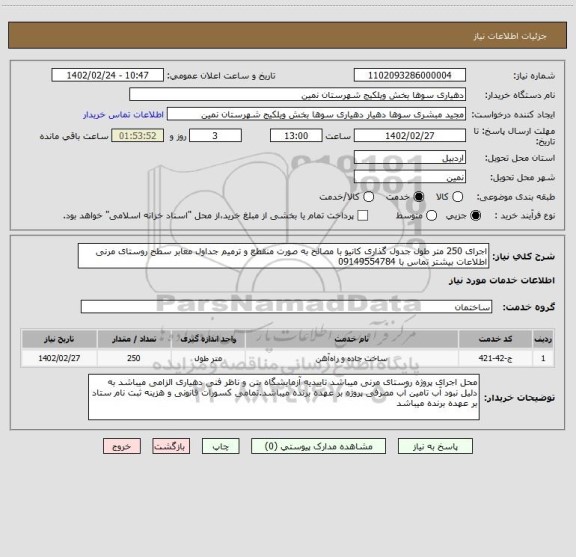 استعلام اجرای 250 متر طول جدول گذاری کانیو با مصالح به صورت منقطع و ترمیم جداول معابر سطح روستای مرنی اطلاعات بیشتر تماس با 09149554784