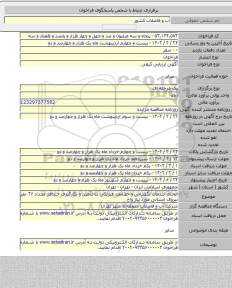 مناقصه, انجام خدمات نگهبانی و حفاظت فیزیکی با تأمین و بکارگیری حداقل تعداد ۳۶ نفر نیروی انسانی مورد نیاز واح