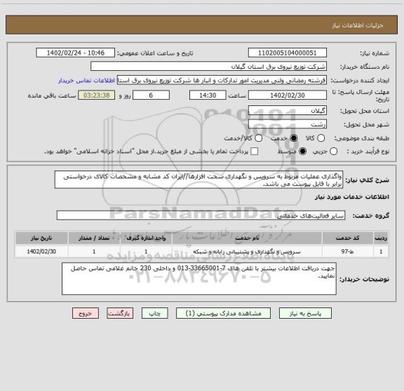 استعلام واگذاری عملیات مربوط به سرویس و نگهداری سخت افزارها//ایران کد مشابه و مشخصات کالای درخواستی برابر با فایل پیوست می باشد.