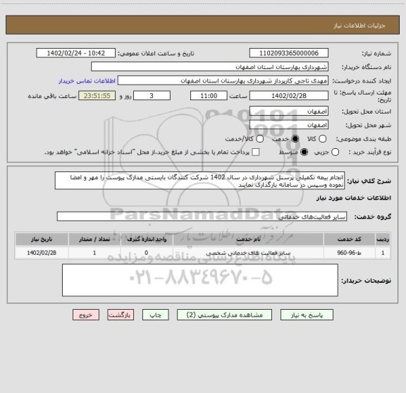 استعلام انجام بیمه تکمیلی پرسنل شهرداری در سال 1402 شرکت کنندگان بایستی مدارک پیوست را مهر و امضا نموده وسپس در سامانه بارگذاری نمایند