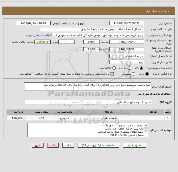 استعلام تهیه و نصب سیستم جمع شو ریلی (بالکنی ) با یراق آلات درجه یک برای کتابخانه مرکزی تبریز