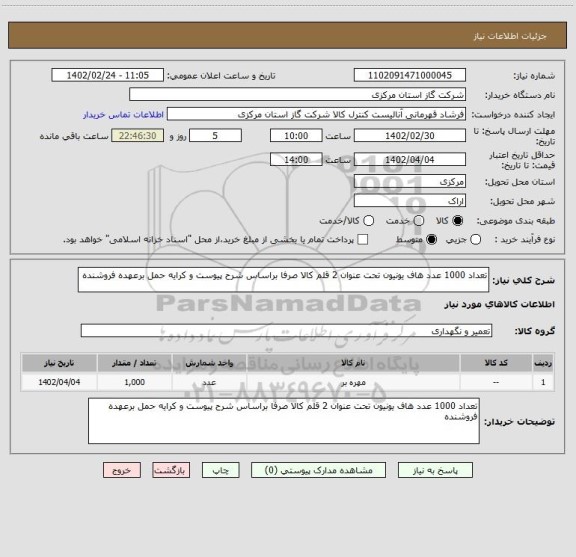 استعلام تعداد 1000 عدد هاف یونیون تحت عنوان 2 قلم کالا صرفا براساس شرح پیوست و کرایه حمل برعهده فروشنده