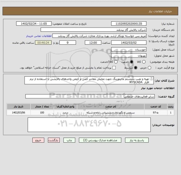 استعلام تهیه و نصب سیستم مانیتورینگ جهت نمایش مقادیر کمی و کیفی واحدهای پالایشی با استفاده از نرم افزار  MYSCADA 
شرکت پالایش گاز بید بلند در سال 1402