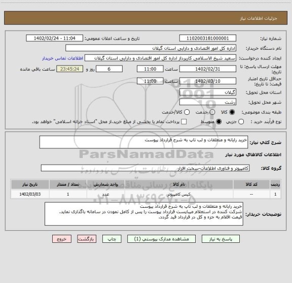 استعلام خرید رایانه و متعلقات و لب تاپ به شرح قرارداد پیوست