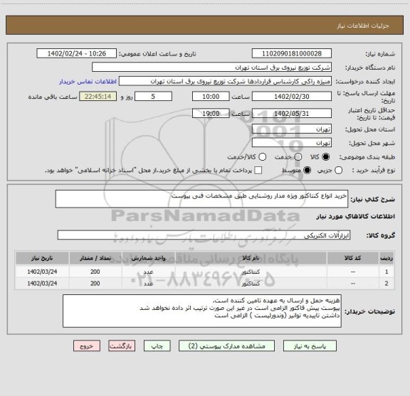 استعلام خرید انواع کنتاکتور ویژه مدار روشنایی طبق مشخصات فنی پیوست