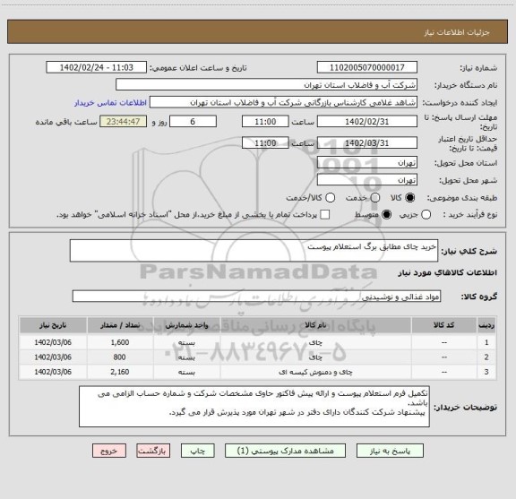 استعلام خرید چای مطابق برگ استعلام پیوست