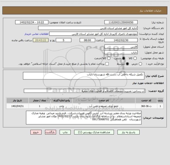 استعلام  تکمیل شبکه داخلی آب دشت الله شهرستان داراب