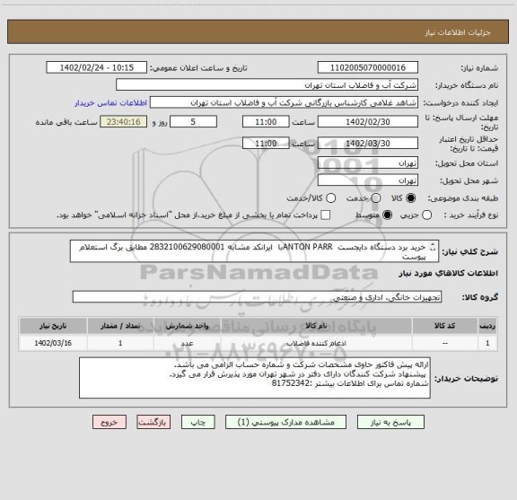 استعلام خرید برد دستگاه دایجست  ANTON PARRبا  ایرانکد مشابه 2832100629080001 مطابق برگ استعلام پیوست