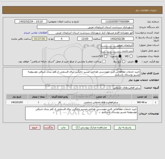 استعلام خرید خدمات مطالعاتی فنی مهندسی طراحی مسیر جایگزین برای قسمتی از کمر بندی شرقی موسومبه مسیر روستای باسکدو.