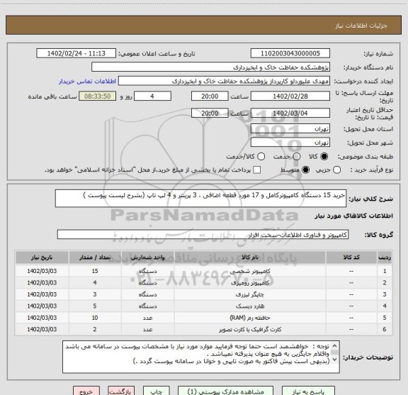 استعلام خرید 15 دستگاه کامپیوترکامل و 17 مورد قطعه اضافی ، 3 پرینتر و 4 لپ تاپ (بشرح لیست پیوست )