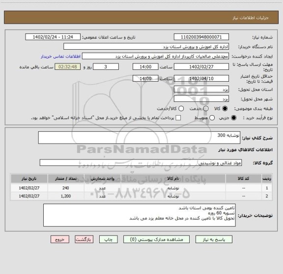 استعلام نوشابه 300