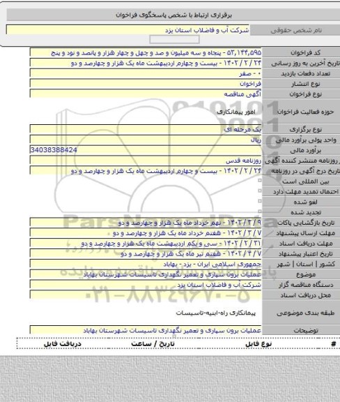 مناقصه, عملیات برون سپاری و تعمیر نگهداری تاسیسات شهرستان بهاباد